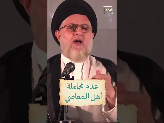 ⁣عدم مجاملة أهل المعاصي