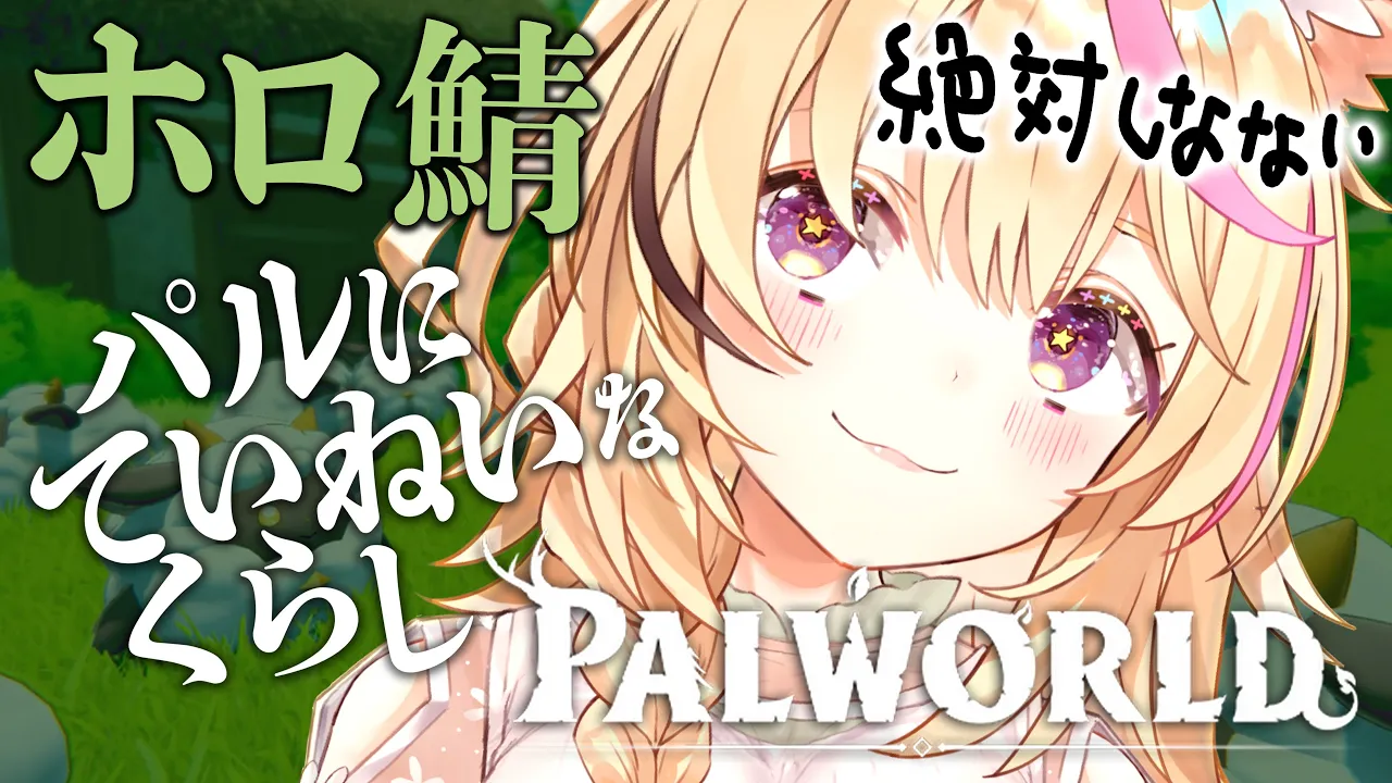 【ホロ鯖 Palworld】パルにやさしくされたとき自分の小ささを知りました【尾丸ポルカ/ホロライブ】