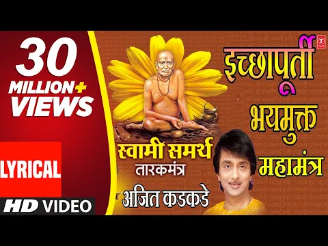 Download MP3 स्वामी समर्थ तारकमंत्र - अजीत कडकडे || SWAMI SAMARTH TARAKMANTRA (Lyrical Video) - AJEET KADKADE