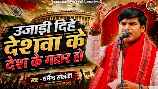 उजाड़ी दिहें देशवा के देश के गद्दार हो - धर्मेंद्र सोलंकी । समाजवादी गीत 2026 | Solanki Samajwadi |