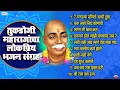 Download Lagu राष्ट्रसंत तुकडोजी महाराजांचा सर्वाधिक लोकप्रिय भजन संग्रह | Nonstop Bhajan | Tukdoji Maharaj Bhajan