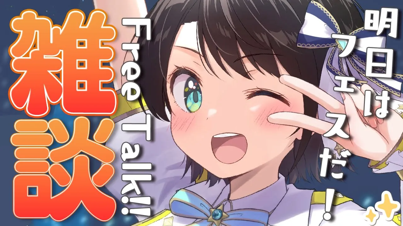 【＃生スバル】おやすば【ホロライブ/大空スバル】