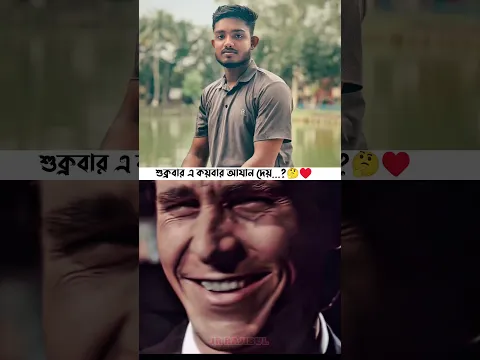শুক্রবারে কয়বার আযান হয়...?🤔♥️ #viral