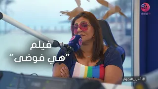 أسرار النجوم شوف المخرج يوسف شاهين قال إيه لـ هالة صدقي اثناء تصوير فيلم هي فوضى 