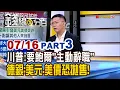 Download Lagu 《川普:要鮑爾\