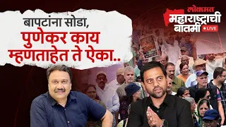 महाराष्ट्राची बातमी Live: DJमुळे पुण्याचा गणेशोत्सव कर्णकर्कश बनलाय का? DJ Ban | Ashish Jadhao