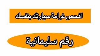 مرور سليمانية افحص غرامة سيارتك بنفسك التي تحمل رقم سليمانية 