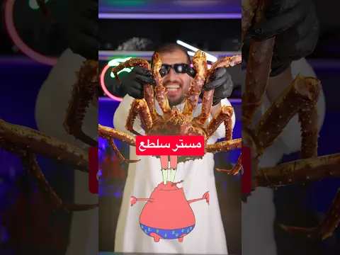 اكلت مستر سلطع🦀| اغرب اكل بالعالم🌍