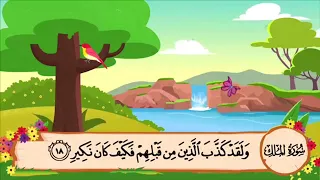 سورة الملك الآية 18 مكررة للأطفال 20 مرة 