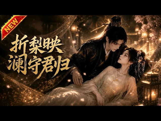 折梨映澜守君归