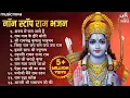 Download Lagu Non Stop Beautiful Ram Bhajan | Ram Songs, Bhakti Song | Ram Ji Ke Bhajans | Best Ram Navami Songs