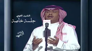 محمد عبده الشديد القوي موال ولما تفيأنا جلسه خاصه ونادرة 