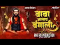 बाबा आलाया बंगाली | Baba alaya Bangali | Ajay gaikwad | Akash shinde | Dj Amit RD 
