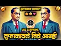 Download Lagu तुफानातले दिवे आम्ही | Tufanatle Dive Amhi DJ Song | Bhimjayanti 2025 | Instagram Trending 
