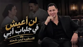 لن اعيش في جلباب ابي الاسطورة ايمن شحتة  دندنها