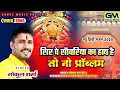 Download Lagu नीमच नरेश है तो नो प्रॉब्लम | Gokul Sharma Sanvriya Seth New Dj Bhajan | सांवरिया भजन | #gokulsharma