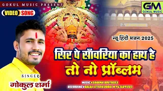 gokul sharma sanvriya seth new dj bhajan gokulsharma