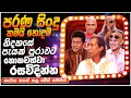 Download Lagu සුපිරිම පරණ සිංදු Nonstop 03 | Sinhala Sindu | Best New Sinhala Songs Collection | Sinhala Old Song
