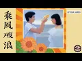 陳百強 Danny Chan -《乘風破浪》Official Audio｜有了你 專輯 10