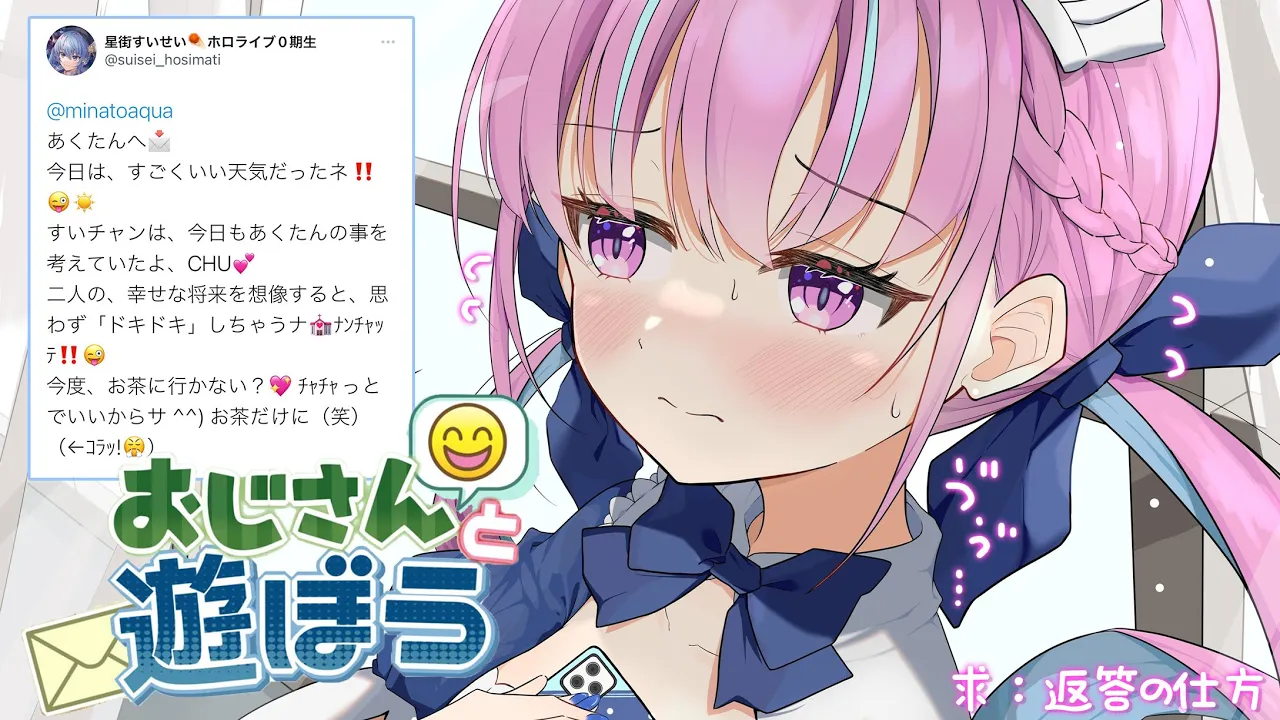 【おじさんと遊ぼう】変な人からリプライがきて困っています。【湊あくあ/ホロライブ】