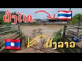 Download Lagu Laos : ອາດີດບ້ານດຽວກັນ ແຕ່ຕອນນີ້ແບ່ງເປັນ2ປະເທດ ລາວ-ໄທ. | หมู่บ้านเดียว สองประเทศแบ่งเขตแดนลาวไทย.