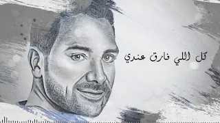                                                  أكمل   كل اللي فارق   كلمات دندنها