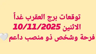 توقعات برج العقرب غدا الاثنين 10 11 2025 فرحة وشخص ذو منصب داعم 