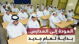 العودة إلى المدارس.. تهيئة الأبناء وبناء مهارات المستقبل | في الضحى