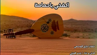 اكفخي يا حمامه الفنان ياسر الغيثي Yasser Al Ghaithi Go Dove 2025 