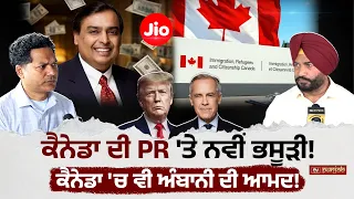 ਕੈਨੇਡਾ ਦੀ PR 'ਤੇ ਨਵੀਂ ਭਸੂੜੀ! CANADA NOW