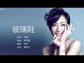 Sammi Cheng 鄭秀文 - 玻璃鞋【字幕歌詞】Cantonese Jyutping Lyrics  I  2001年《溫柔》專輯。