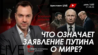 Арестович: Что означает заявление Путина о мире? Дневник войны. Сбор для военных👇