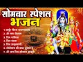 Download Lagu सोमवार भक्ति भजन : कर्पूर गौरम करुणावतारं, ॐ नमः शिवाय, शिव चालीसा, शिव अमृतवाणी व शिव आरती