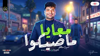 ماضيكوا معاا   امير سلطان جديد        ترندات شعبي حظ ع مزاجك دندنها