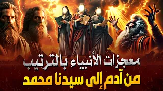 جميع معجزات الأنبياء من سيدنا آدم الى سيدنا محمد واسرار لم تعرفها من قبل بين الحقيقة والأسطورة 