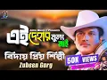 Download Lagu এই দেহার মূল্য নাই | Ai Dehar Mullo Nai | Mon Mor Rosona | Zubeen Garg | Rajbongshi Song
