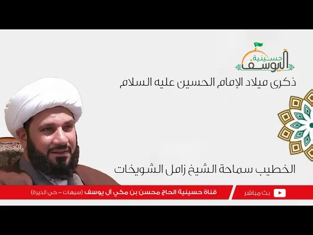 ⁣#مباشر  - مولد الامام الحسين ع 3 شعبان 1447ه - سماحة الشيخ زامل الشويخات