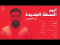 بدر الشعيبي - ألبوم النسخة الجديدة كامل 🎧