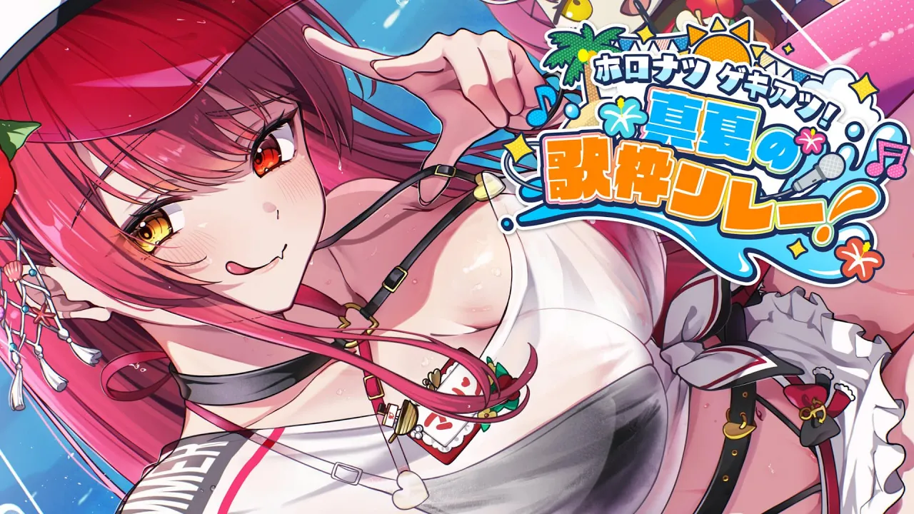 【#ホロナツ歌枠リレー】夏だ！水着で真昼間から歌うマリン船長??【ホロライブ/宝鐘マリン】