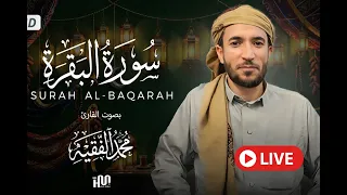سورة البقرة القارئ محمد الفقيه                                       دندنها