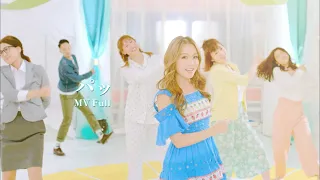 西野カナ『パッ』MV Full