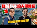 Download Lagu 隨機找葡萄牙人文化交流！他們超愛台灣美食！