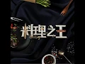 料理火了(節目《料理之王》主題曲) - 劉學甫 & 廚佛瑞德