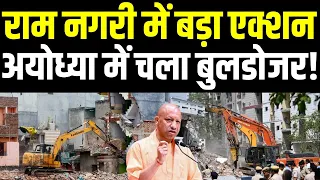 Ayodhya Bulldozer Action: राम नगरी में बुलडोजर एक्शन का सच क्या? सामने आया चौंकाने वाला मामला!