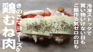 「たんぱく質も野菜も!冷凍できてレンチンで大満足」鶏むね肉の大満足きのこマヨチーズ