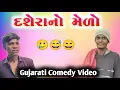 Download Lagu દશેરાનો મેળો || ગુજરાતી કોમેડી વિડિયો || Bariya Na Desi Comedy