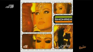 Shohreh Khalij شهره ـ خلیج 