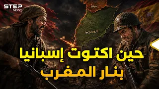 يوم أذل المغاربة إسبانيا وطردوها.. حرب المغرب التي لن ينساها الإسبان أبدا