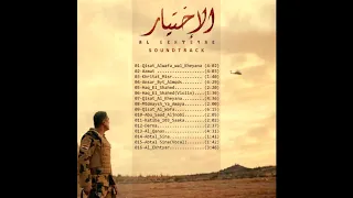 06 Haq El Shahed Violin موسيقي مسلسل الاختيار 