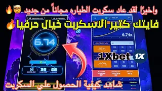سكربت الطياره 1xbet مضمون ومجانا التحديث الجديد بيكسر كل التوقعات هكر الطياره 2025 